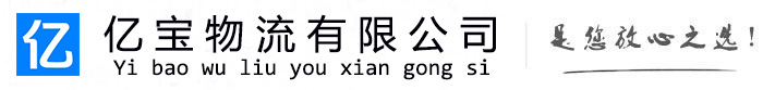 蜀山亿宝物流运输公司